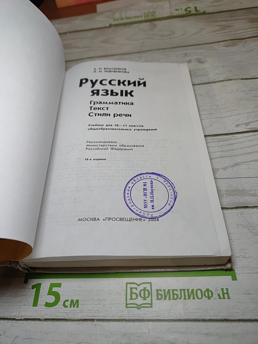Русский язык. Грамматика. Текст. Стили речи. Учебник для 10–11 классов