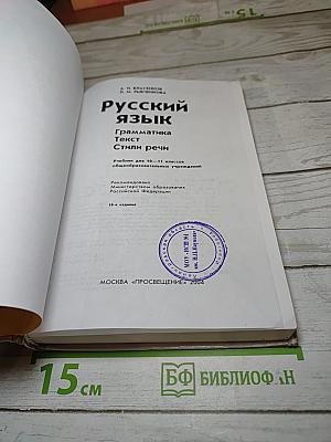 Русский язык. Грамматика. Текст. Стили речи. Учебник для 10–11 классов