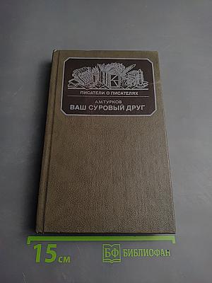 Ваш суровый друг