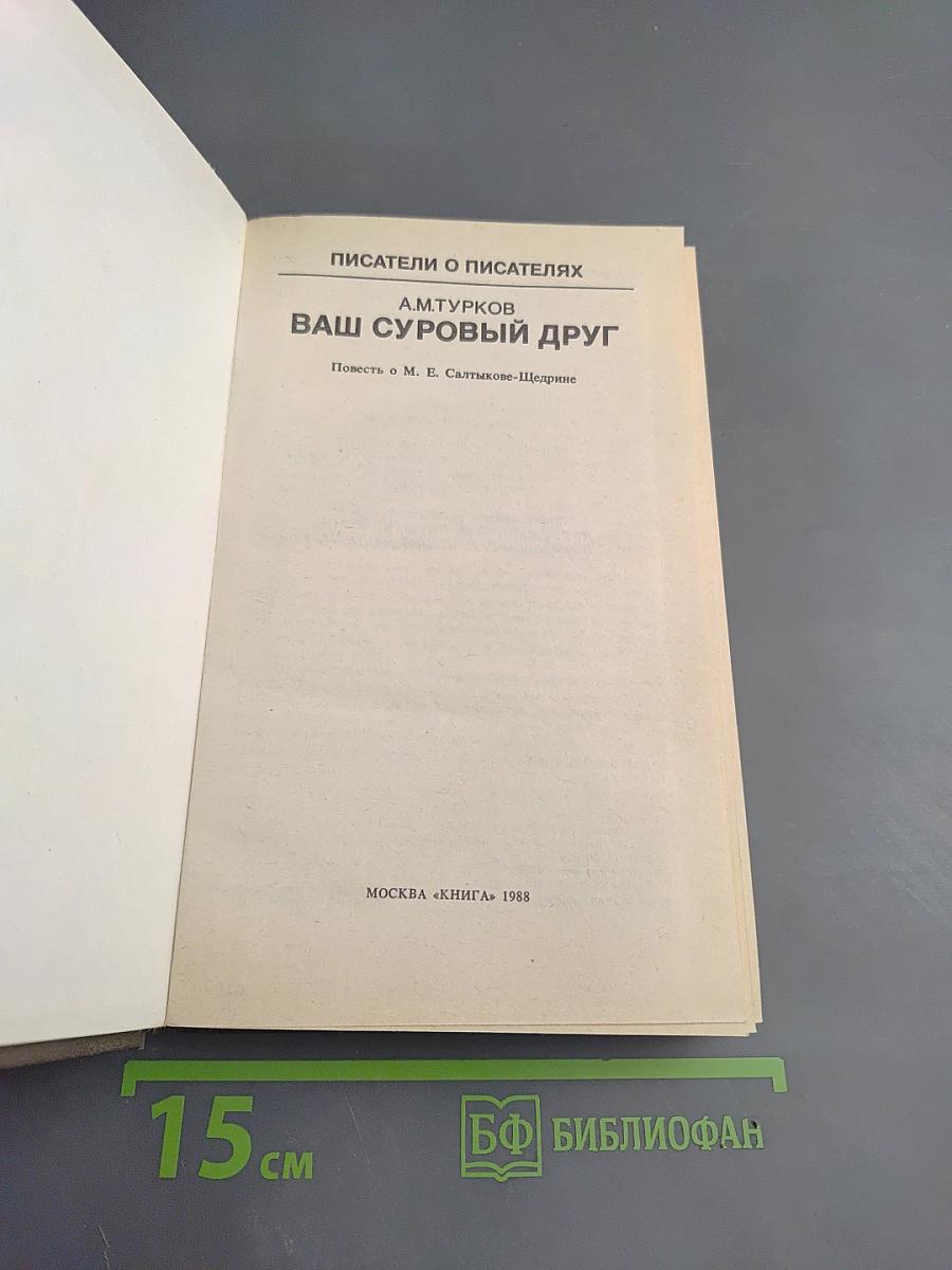 Ваш суровый друг