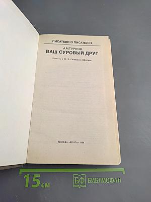 Ваш суровый друг