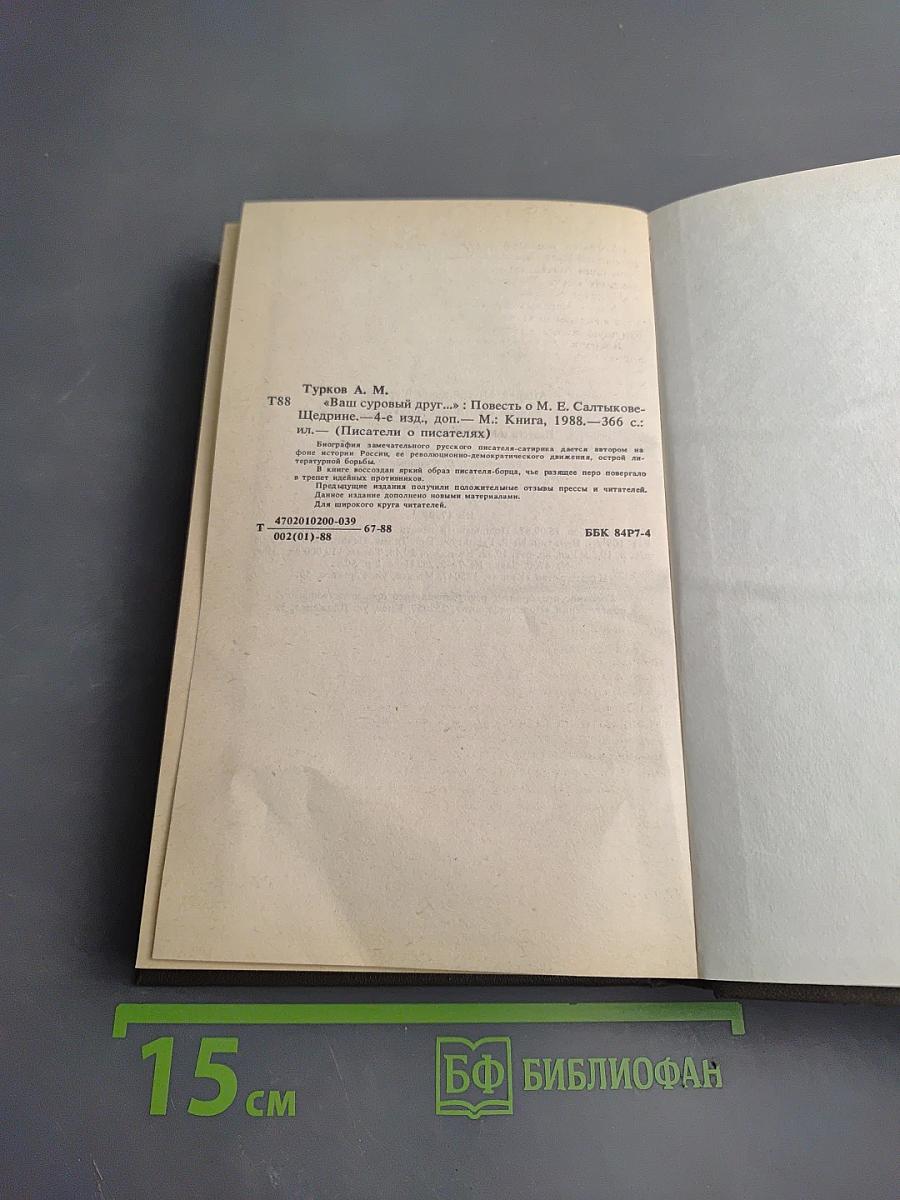 Ваш суровый друг