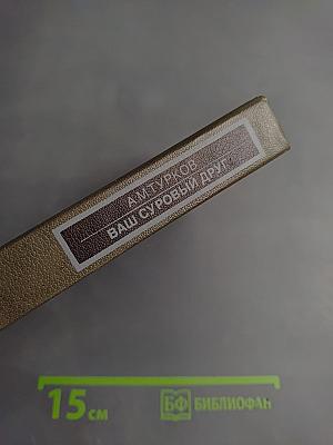 Ваш суровый друг