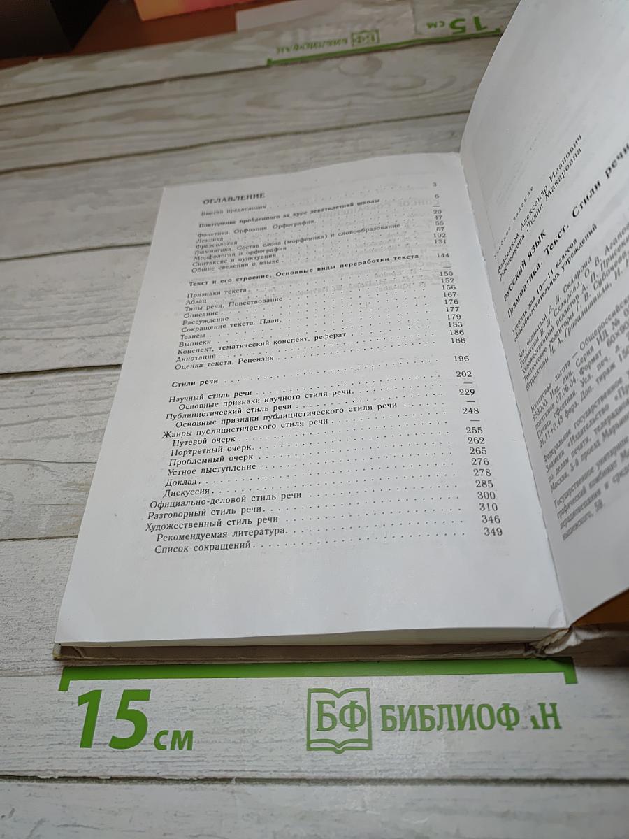 Русский язык. Грамматика. Текст. Стили речи. Учебник для 10–11 классов