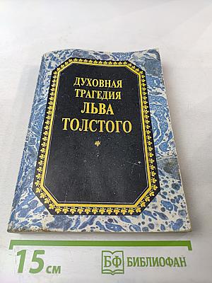 Духовная трагедия Льва Толстого