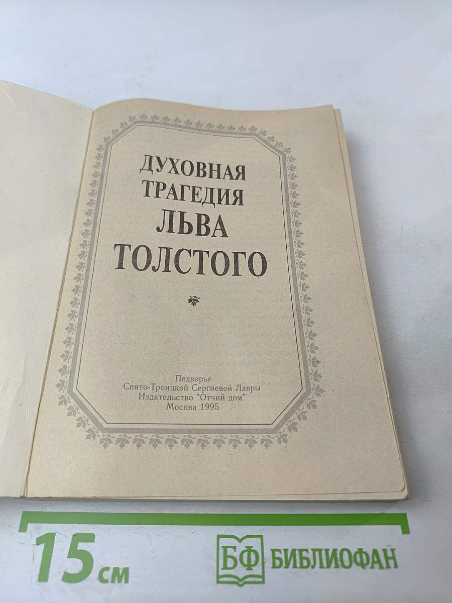 Духовная трагедия Льва Толстого