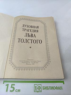 Духовная трагедия Льва Толстого
