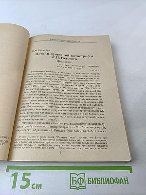 Духовная трагедия Льва Толстого