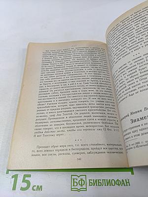 Духовная трагедия Льва Толстого