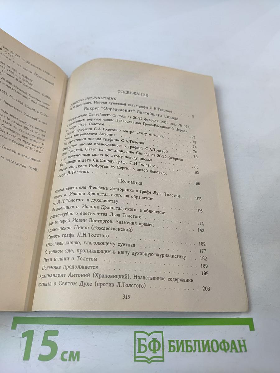 Духовная трагедия Льва Толстого