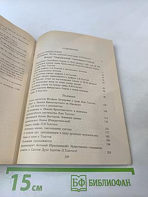 Духовная трагедия Льва Толстого