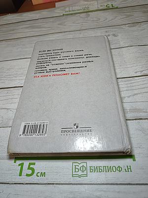 Русский язык. Грамматика. Текст. Стили речи. Учебник для 10–11 классов
