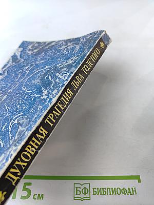 Духовная трагедия Льва Толстого