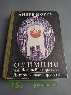 Олимпио или Жизнь Виктора Гюго Литературные портреты