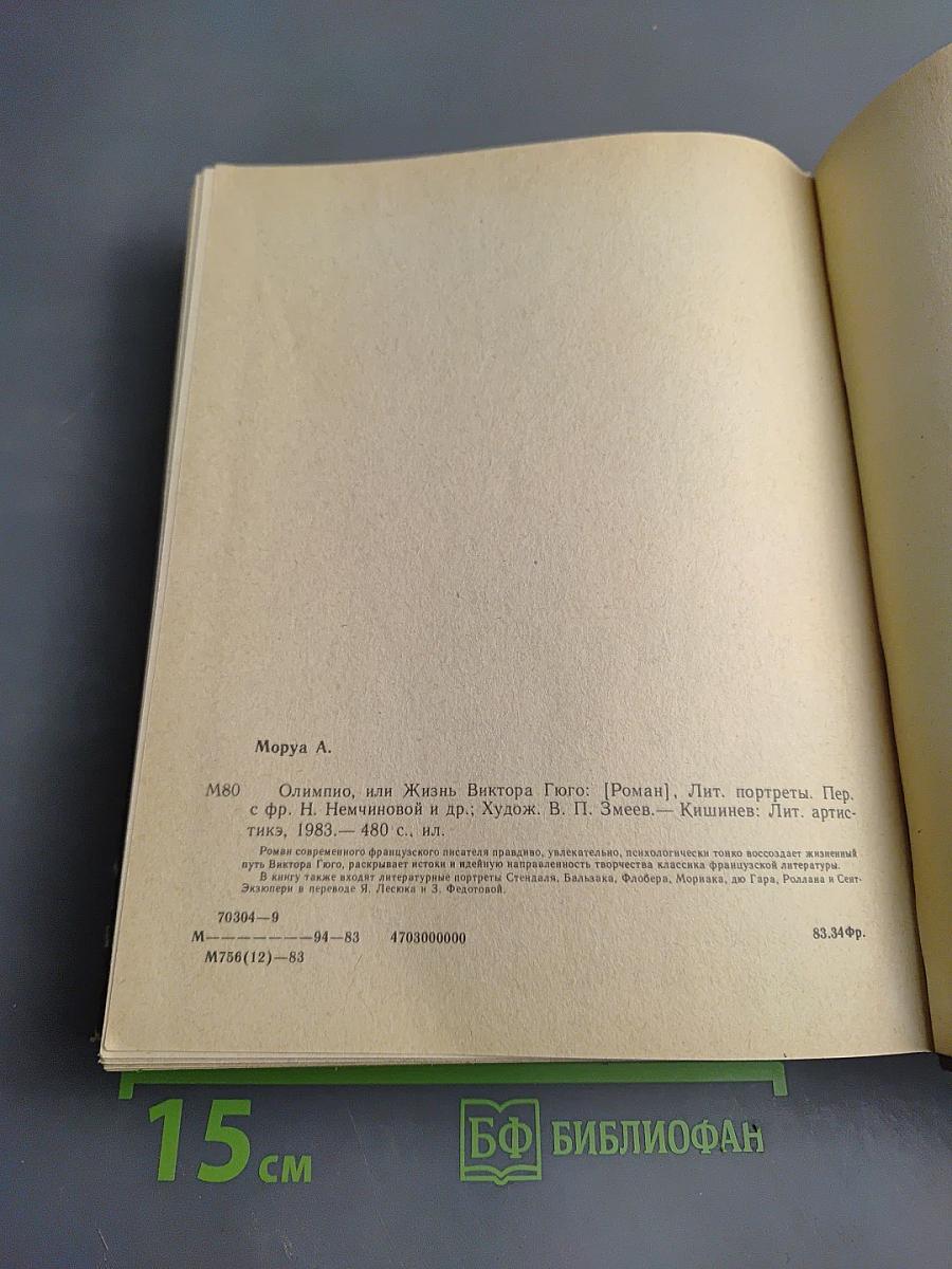 Олимпио или Жизнь Виктора Гюго Литературные портреты