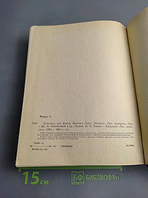 Олимпио или Жизнь Виктора Гюго Литературные портреты