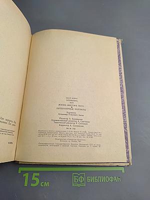 Олимпио или Жизнь Виктора Гюго Литературные портреты