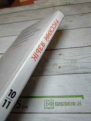 Русский язык. Грамматика. Текст. Стили речи. Учебник для 10–11 классов