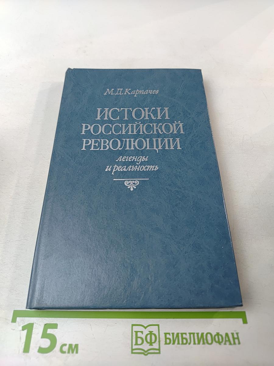 Истоки российской революции: легенды и реальность