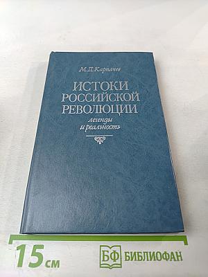 Истоки российской революции: легенды и реальность
