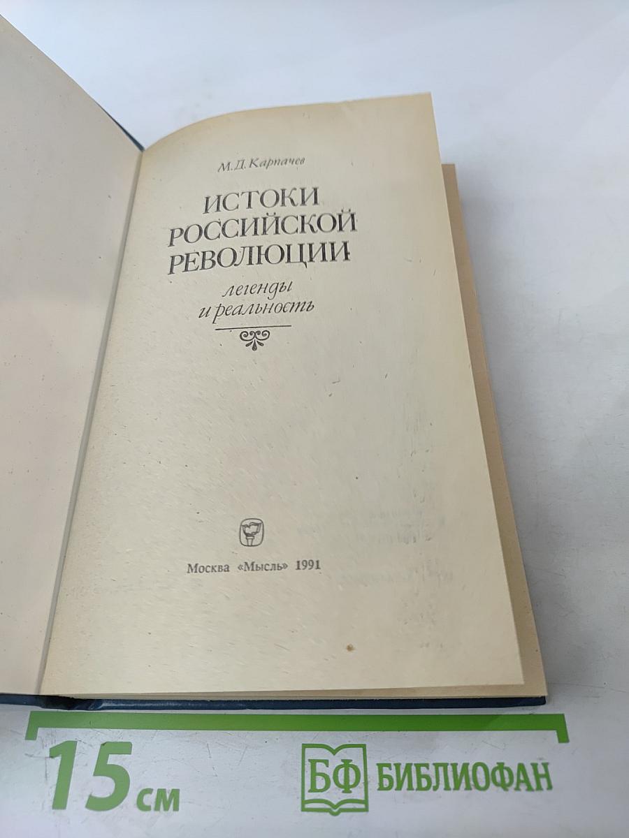 Истоки российской революции: легенды и реальность