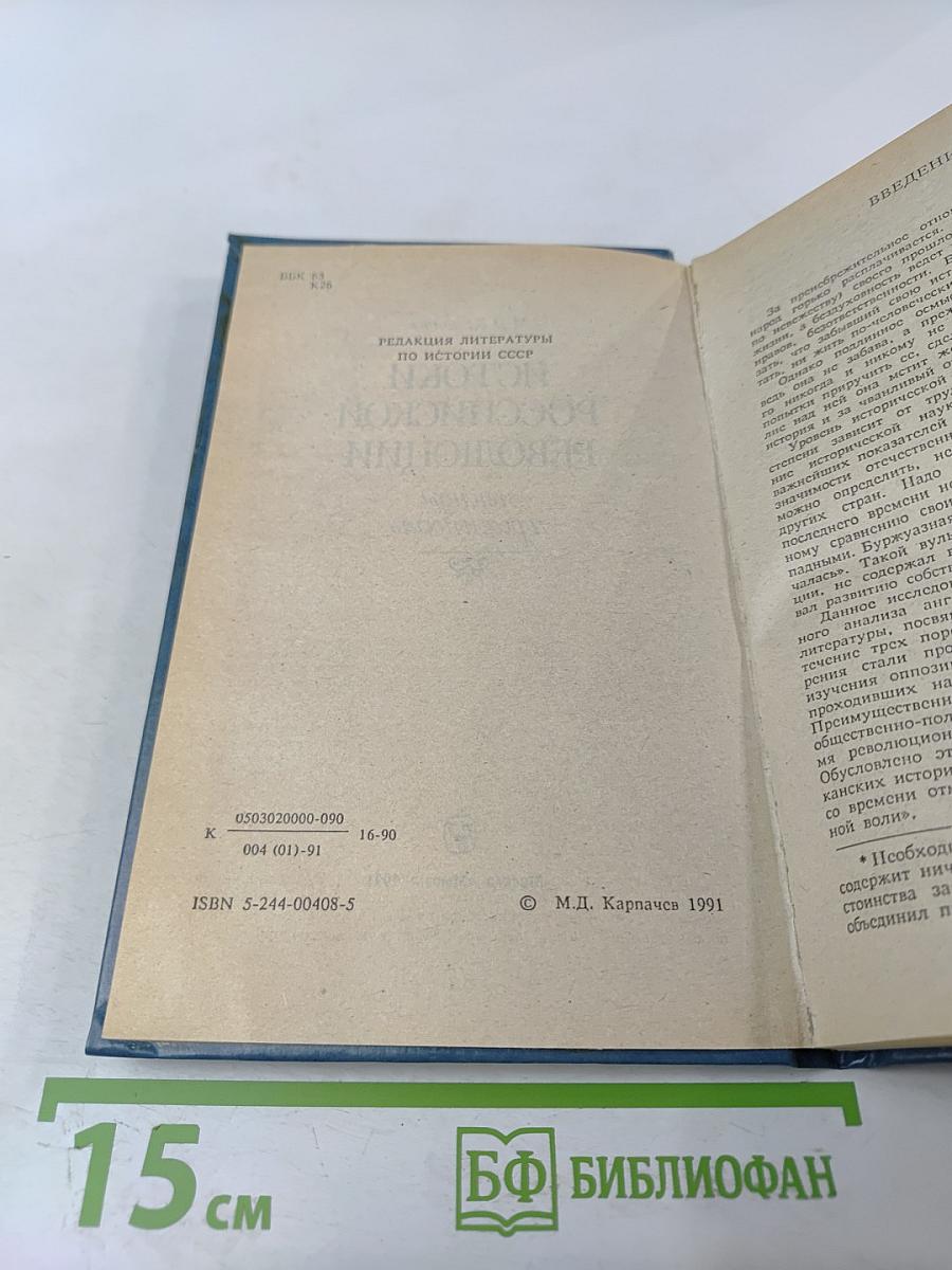 Истоки российской революции: легенды и реальность
