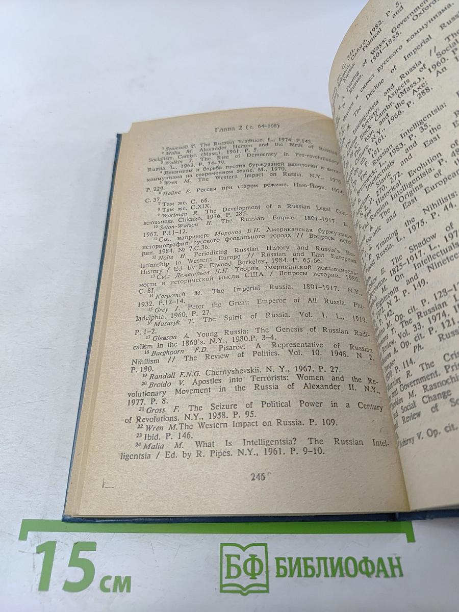 Истоки российской революции: легенды и реальность