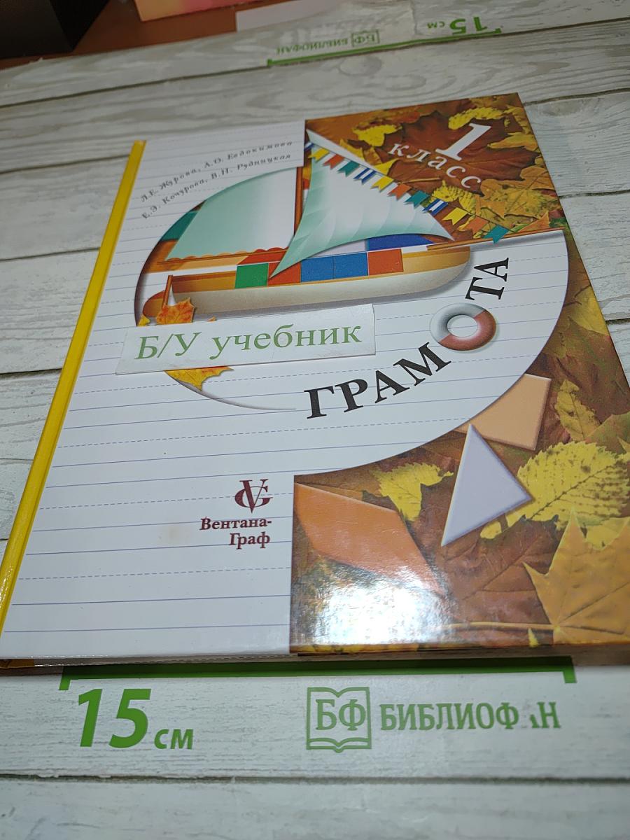 Грамота. Учебник для 1 класса. Первое полугодие.