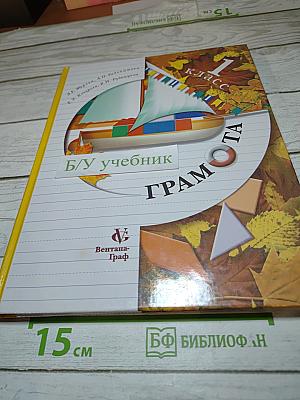 Грамота. Учебник для 1 класса. Первое полугодие.