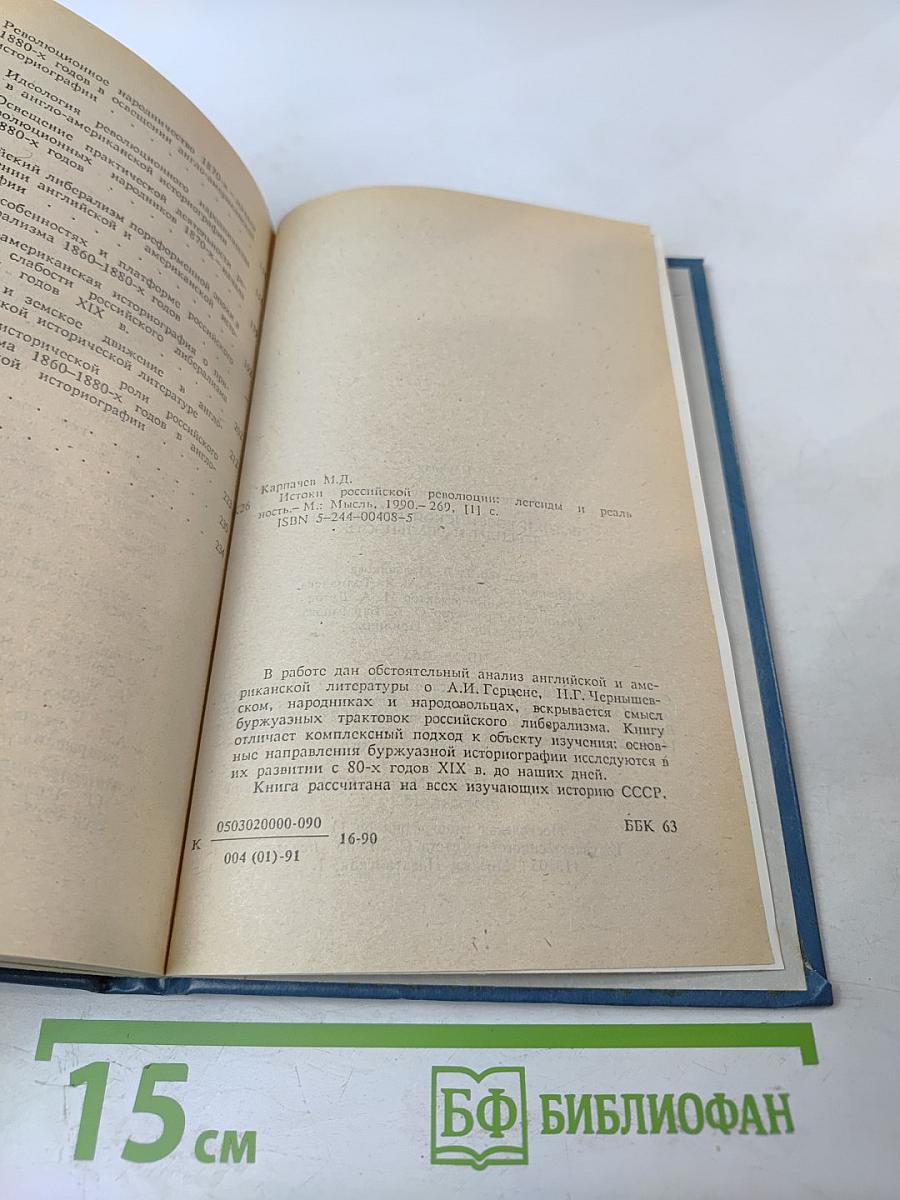 Истоки российской революции: легенды и реальность