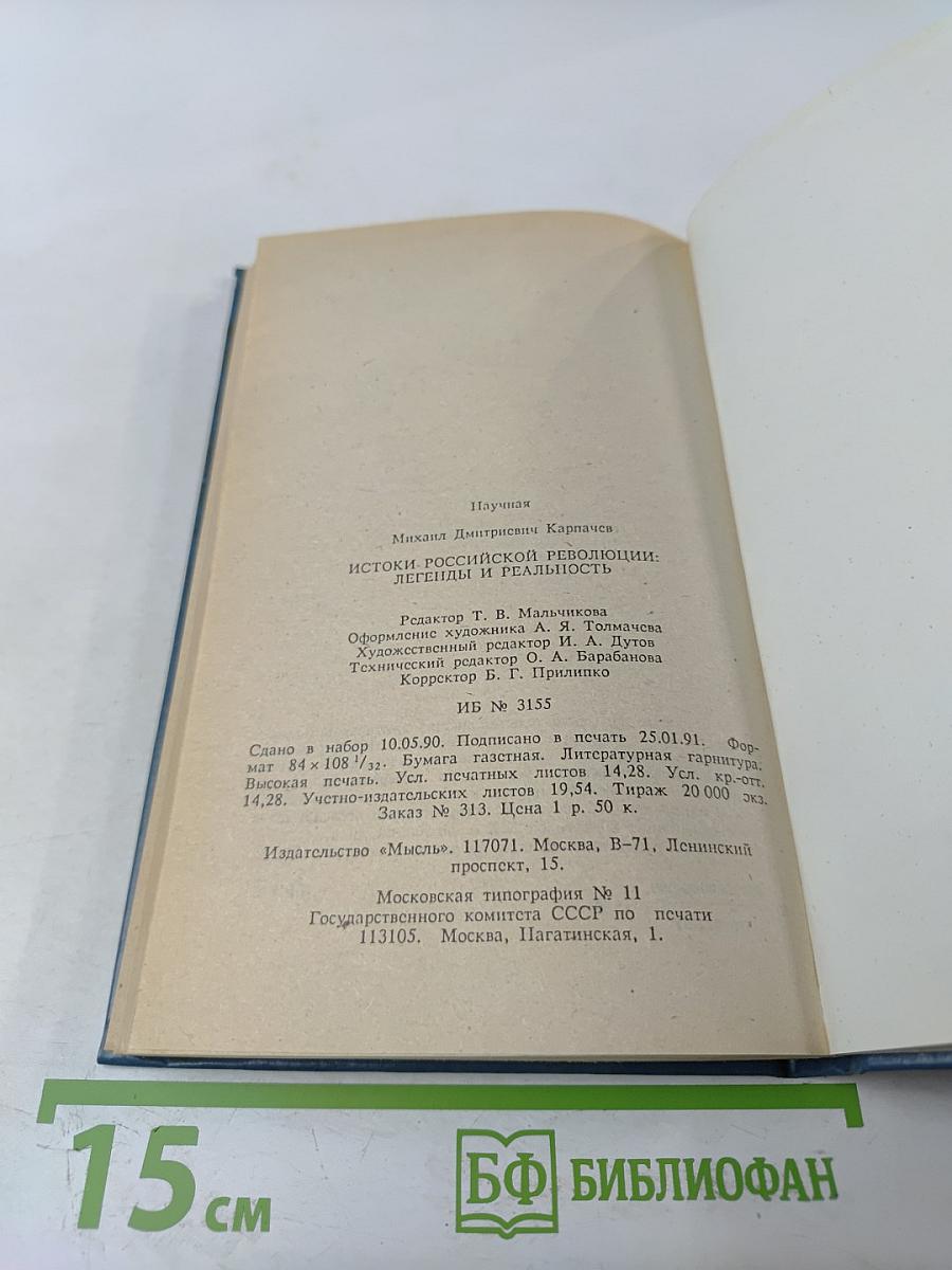 Истоки российской революции: легенды и реальность