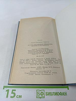 Истоки российской революции: легенды и реальность