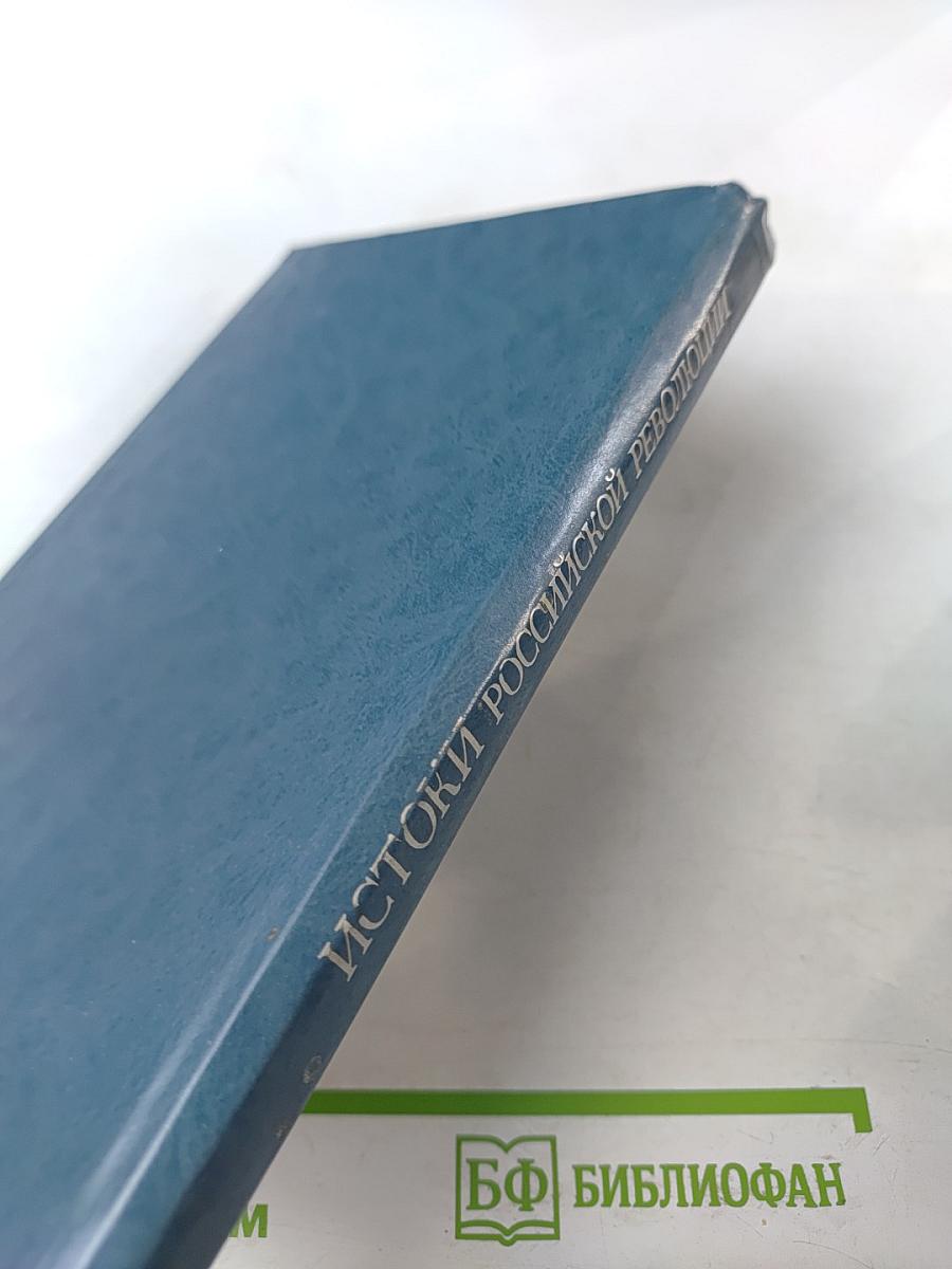 Истоки российской революции: легенды и реальность