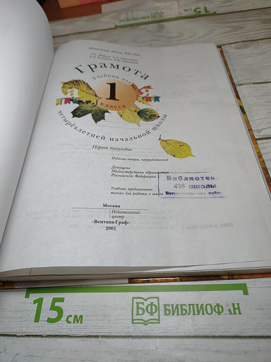 Грамота. Учебник для 1 класса. Первое полугодие.