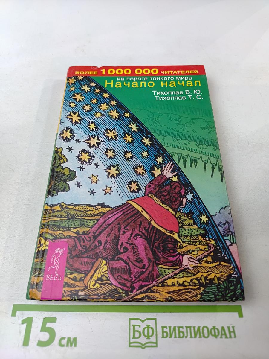 Начало начал на пороге тонкого мира