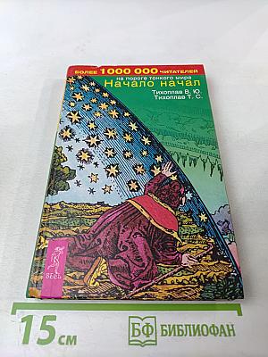 Начало начал на пороге тонкого мира