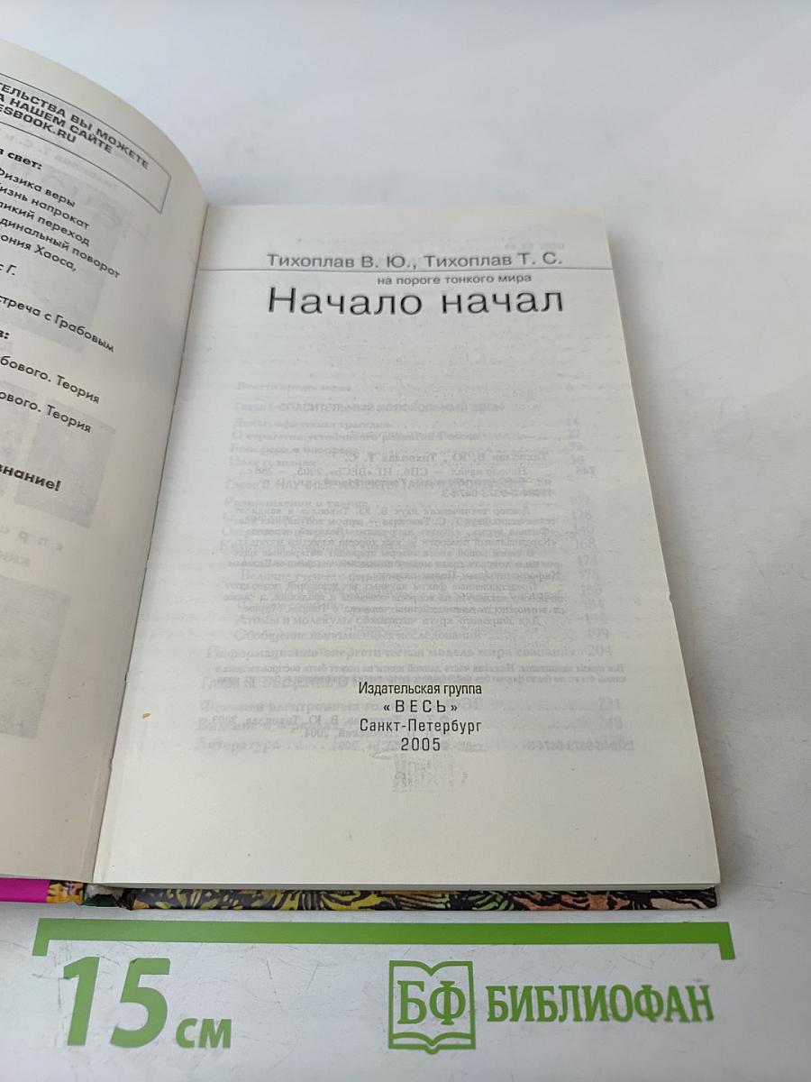 Начало начал на пороге тонкого мира