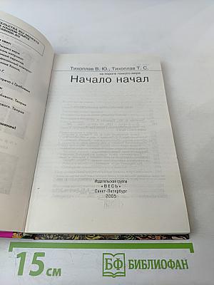 Начало начал на пороге тонкого мира
