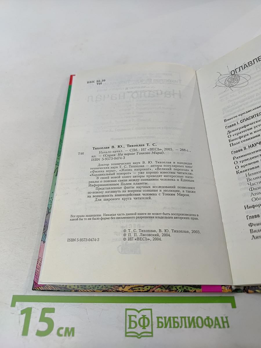 Начало начал на пороге тонкого мира