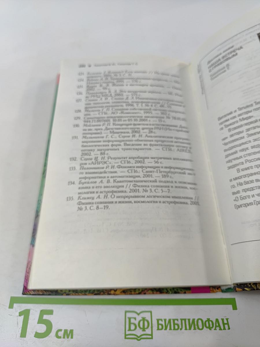 Начало начал на пороге тонкого мира