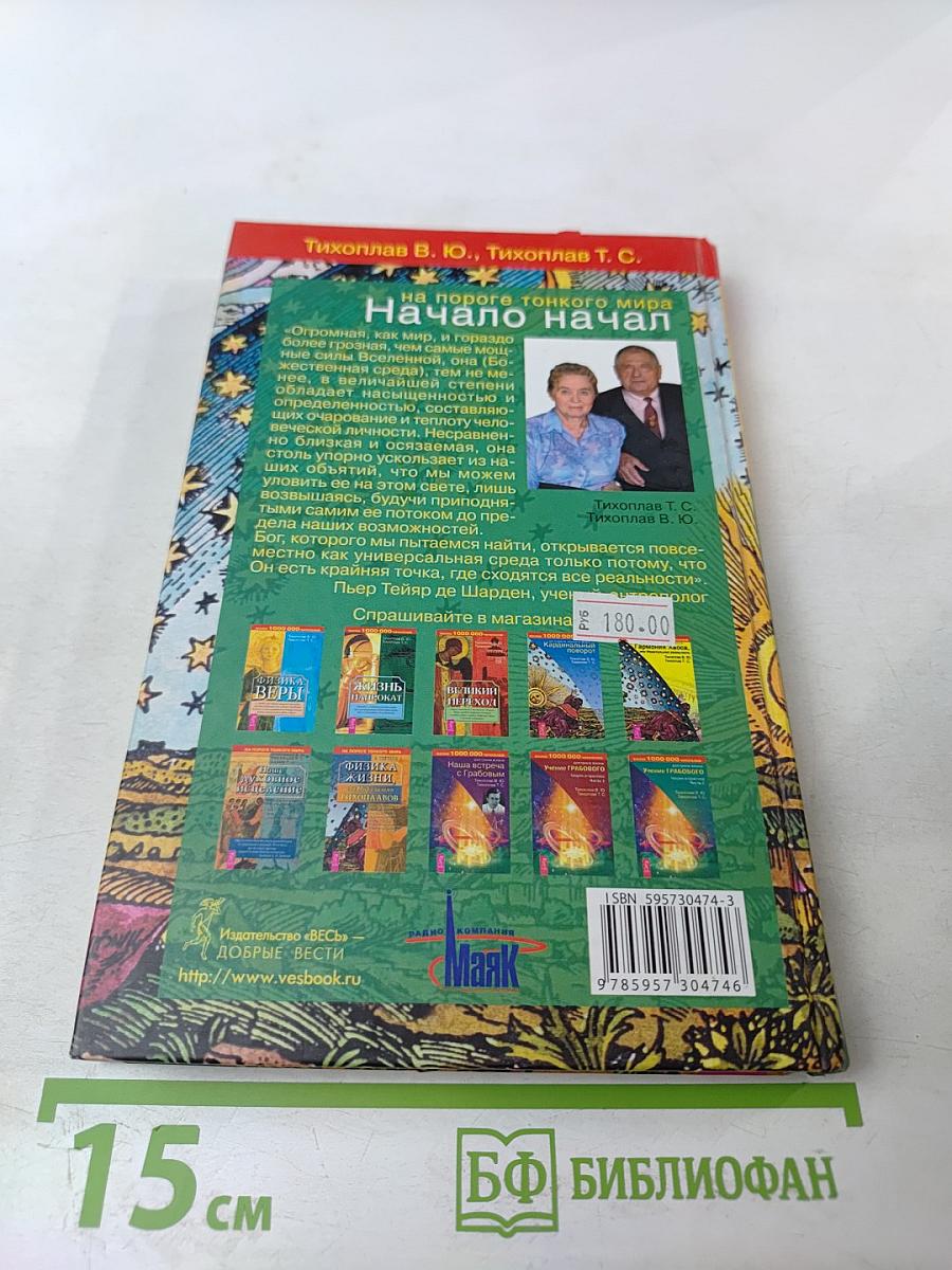 Начало начал на пороге тонкого мира