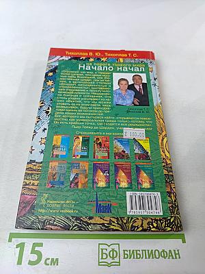 Начало начал на пороге тонкого мира