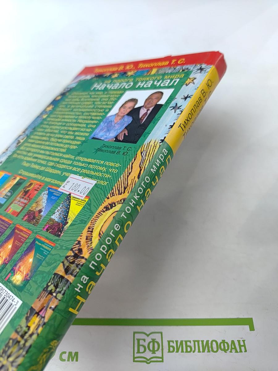 Начало начал на пороге тонкого мира