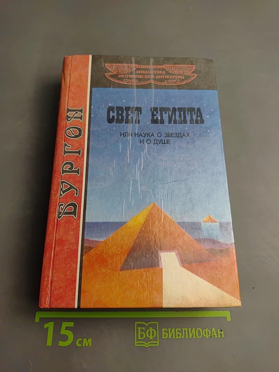 Свет Египта или наука о звездах и о душе