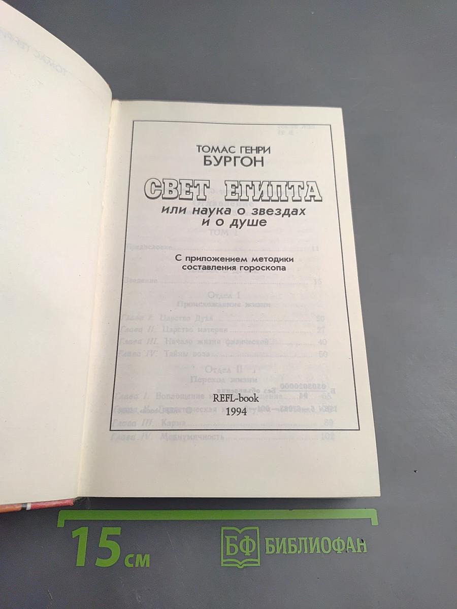 Свет Египта или наука о звездах и о душе