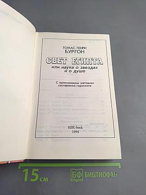 Свет Египта или наука о звездах и о душе