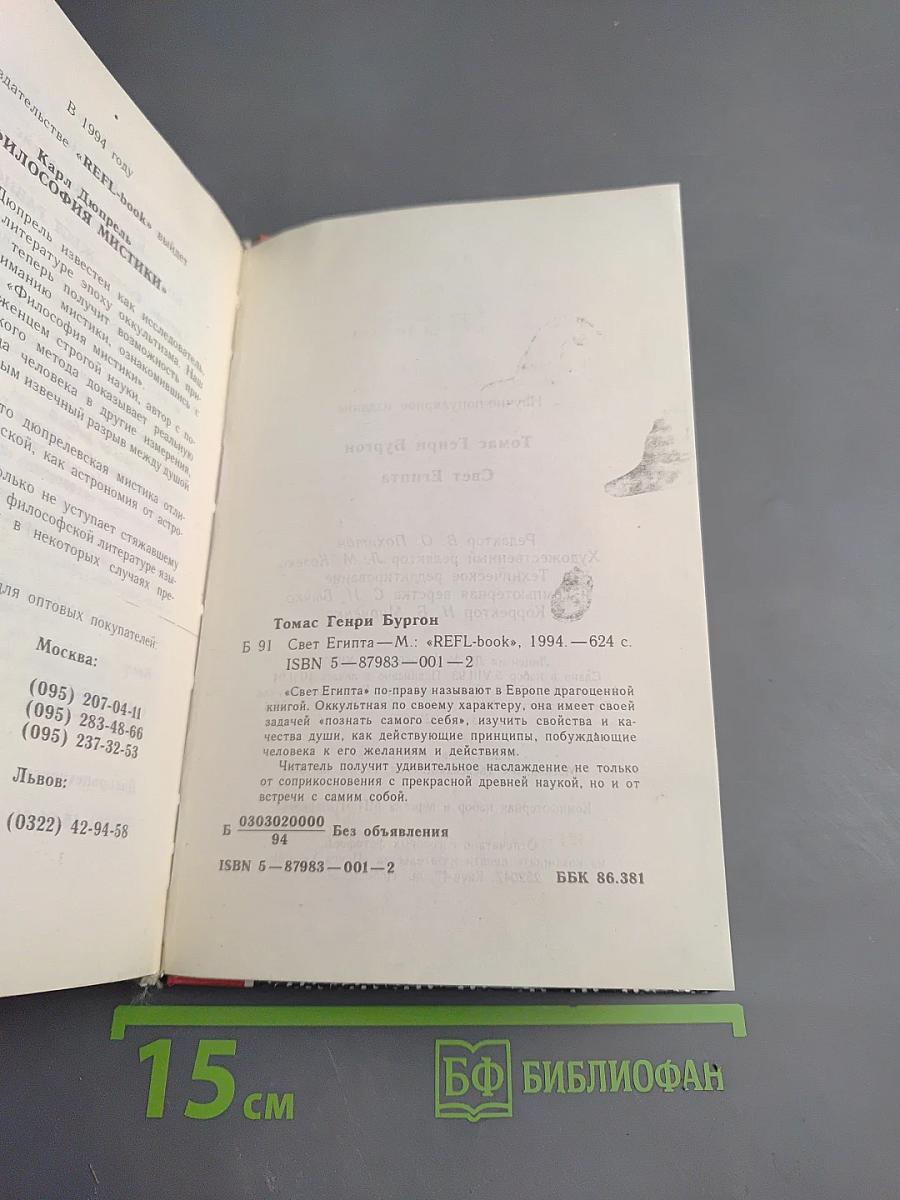 Свет Египта или наука о звездах и о душе