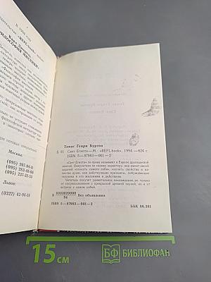 Свет Египта или наука о звездах и о душе