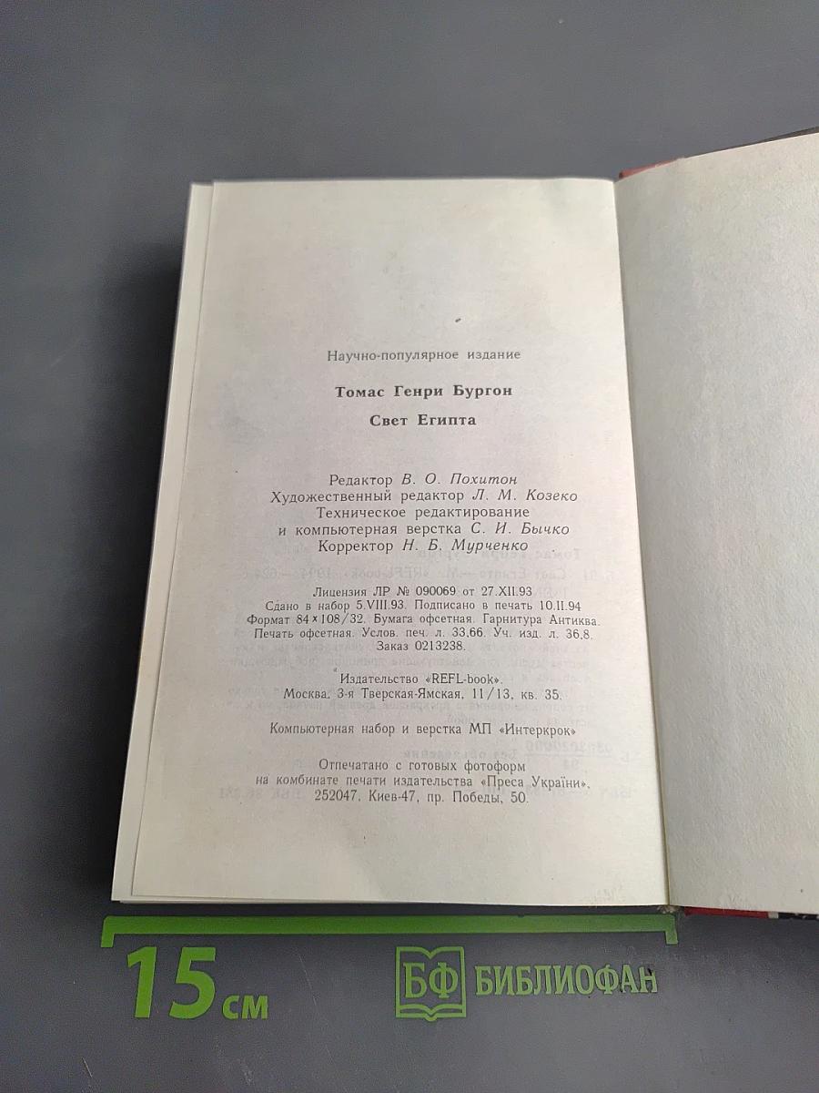 Свет Египта или наука о звездах и о душе