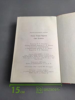 Свет Египта или наука о звездах и о душе